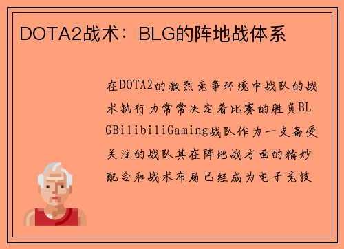 DOTA2战术：BLG的阵地战体系
