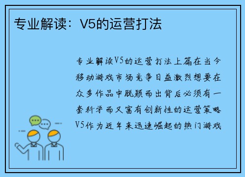 专业解读：V5的运营打法