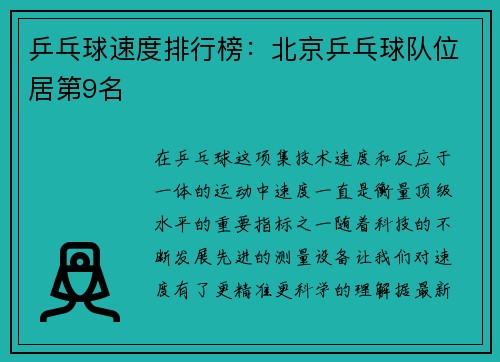 乒乓球速度排行榜：北京乒乓球队位居第9名