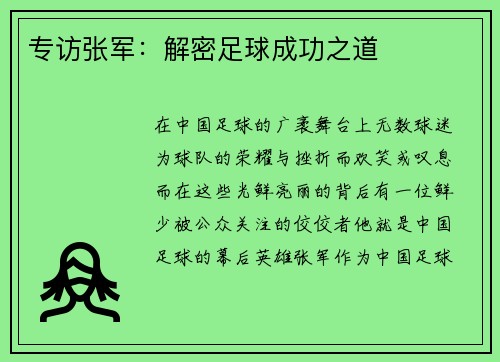 专访张军：解密足球成功之道