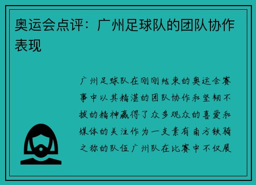 奥运会点评：广州足球队的团队协作表现