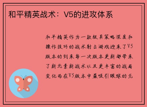 和平精英战术：V5的进攻体系