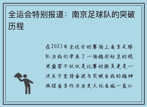 全运会特别报道：南京足球队的突破历程