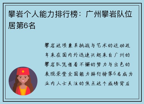 攀岩个人能力排行榜：广州攀岩队位居第6名