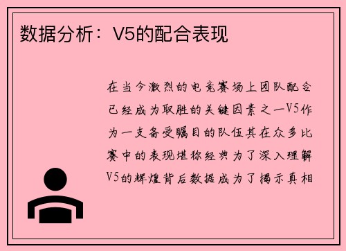 数据分析：V5的配合表现