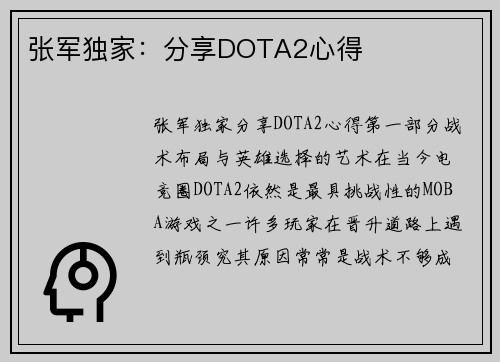 张军独家：分享DOTA2心得