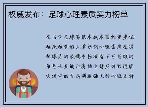 权威发布：足球心理素质实力榜单