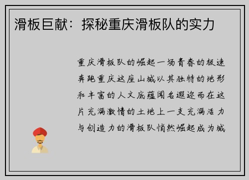 滑板巨献：探秘重庆滑板队的实力