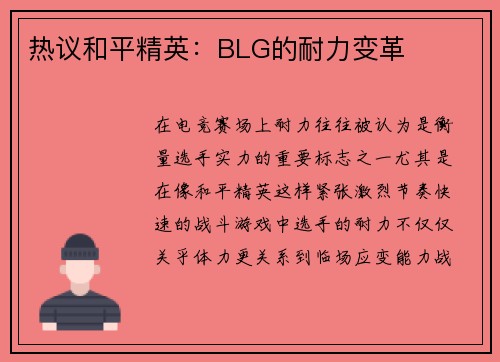 热议和平精英：BLG的耐力变革