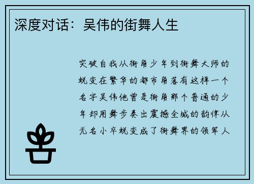 深度对话：吴伟的街舞人生