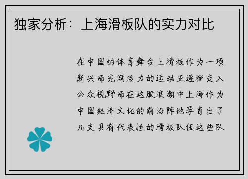 独家分析：上海滑板队的实力对比
