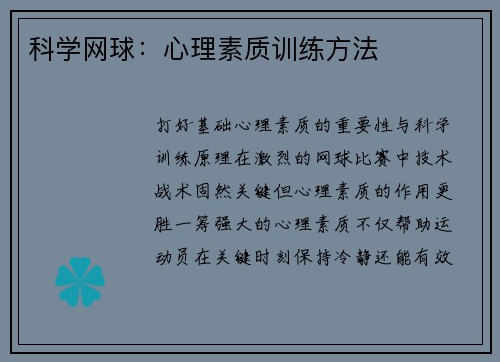 科学网球：心理素质训练方法