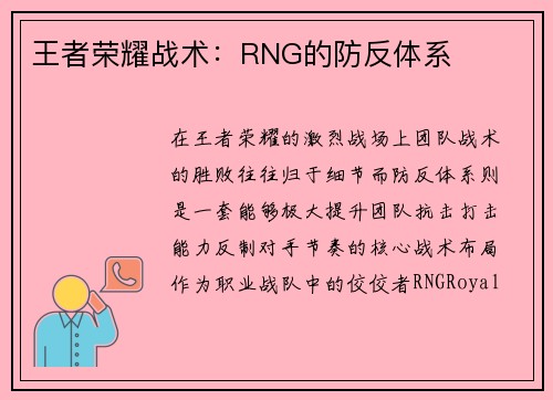 王者荣耀战术：RNG的防反体系