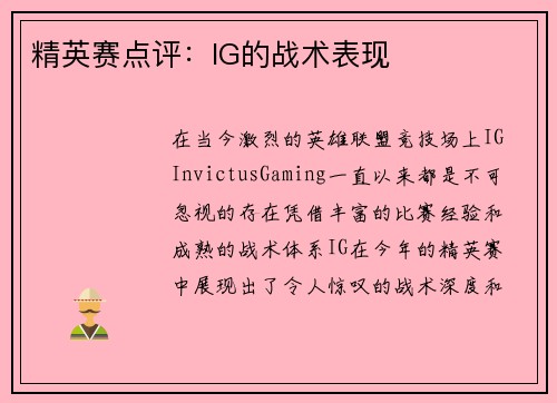 精英赛点评：IG的战术表现