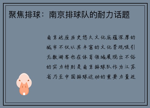 聚焦排球：南京排球队的耐力话题