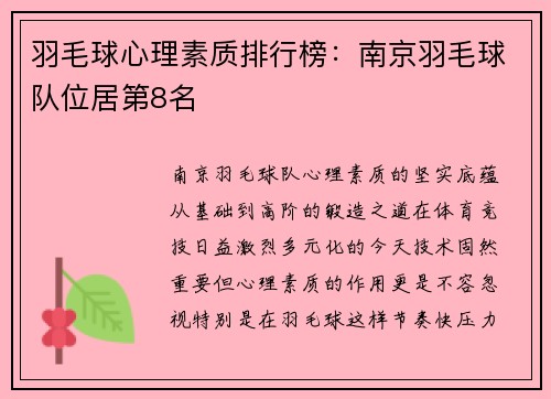 羽毛球心理素质排行榜：南京羽毛球队位居第8名