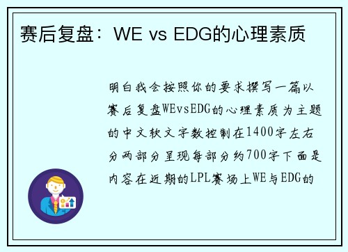 赛后复盘：WE vs EDG的心理素质