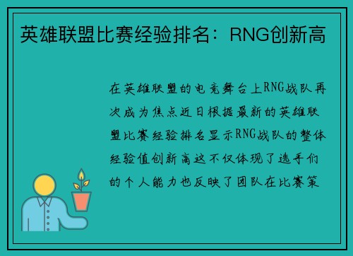 英雄联盟比赛经验排名：RNG创新高