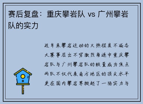 赛后复盘：重庆攀岩队 vs 广州攀岩队的实力
