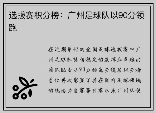 选拔赛积分榜：广州足球队以90分领跑