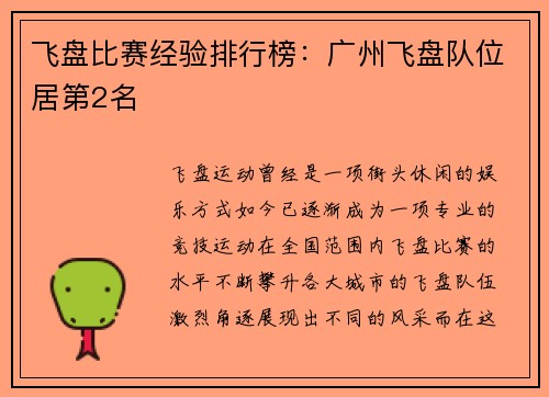 飞盘比赛经验排行榜：广州飞盘队位居第2名