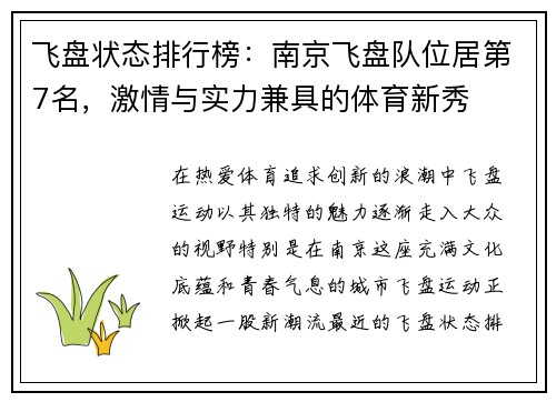 飞盘状态排行榜：南京飞盘队位居第7名，激情与实力兼具的体育新秀