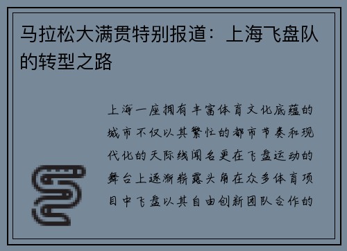马拉松大满贯特别报道：上海飞盘队的转型之路