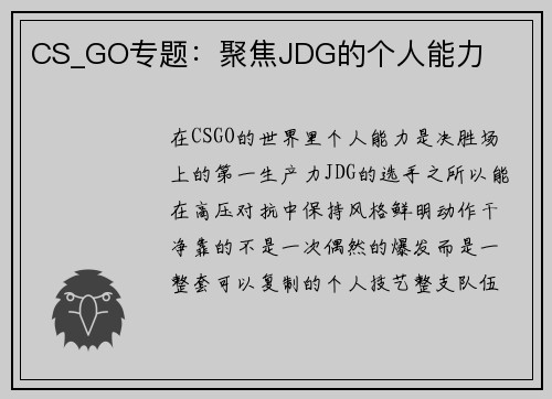 CS_GO专题：聚焦JDG的个人能力