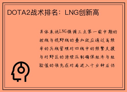DOTA2战术排名：LNG创新高