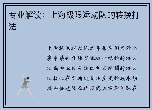 专业解读：上海极限运动队的转换打法
