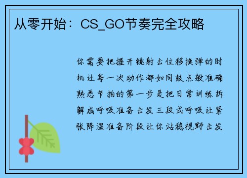 从零开始：CS_GO节奏完全攻略