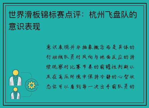 世界滑板锦标赛点评：杭州飞盘队的意识表现