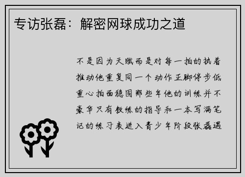 专访张磊：解密网球成功之道