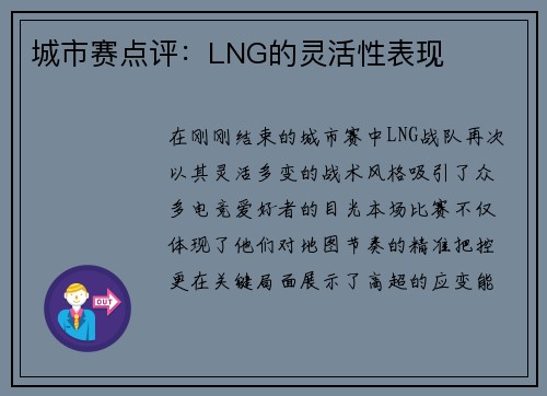 城市赛点评：LNG的灵活性表现