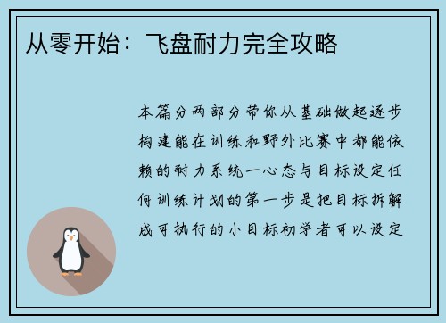 从零开始：飞盘耐力完全攻略