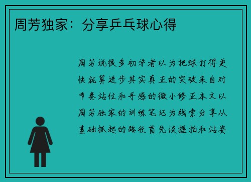 周芳独家：分享乒乓球心得