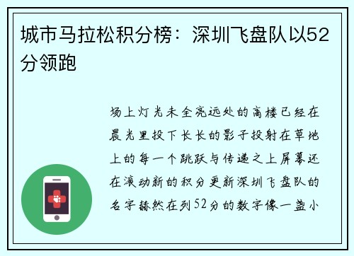 城市马拉松积分榜：深圳飞盘队以52分领跑
