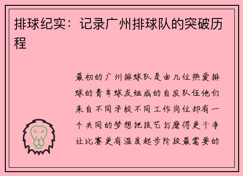 排球纪实：记录广州排球队的突破历程