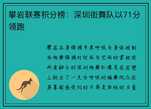 攀岩联赛积分榜：深圳街舞队以71分领跑