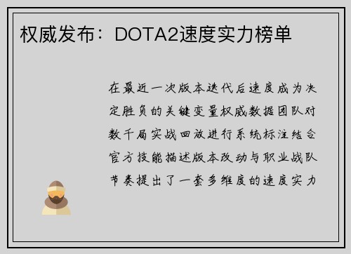 权威发布：DOTA2速度实力榜单