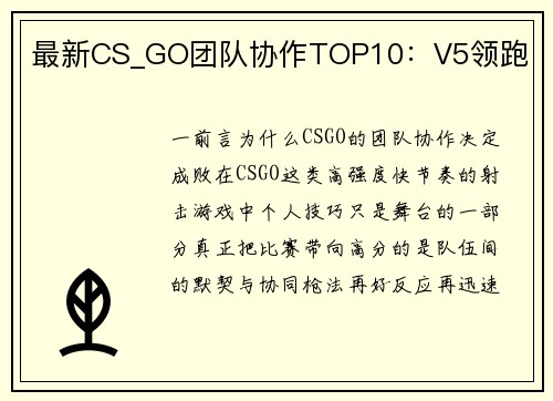 最新CS_GO团队协作TOP10：V5领跑