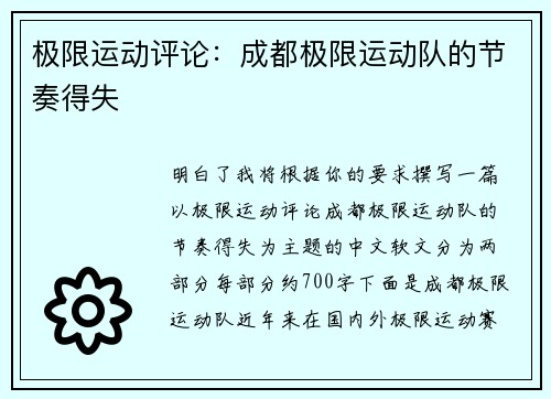 极限运动评论：成都极限运动队的节奏得失