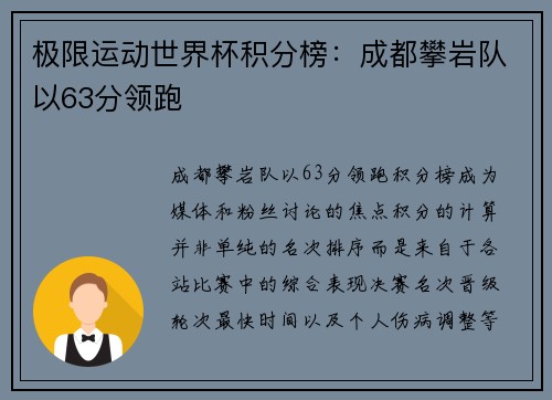 极限运动世界杯积分榜：成都攀岩队以63分领跑