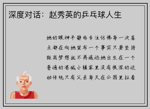 深度对话：赵秀英的乒乓球人生