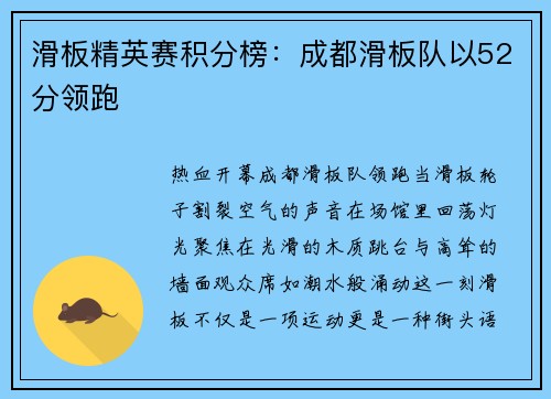 滑板精英赛积分榜：成都滑板队以52分领跑