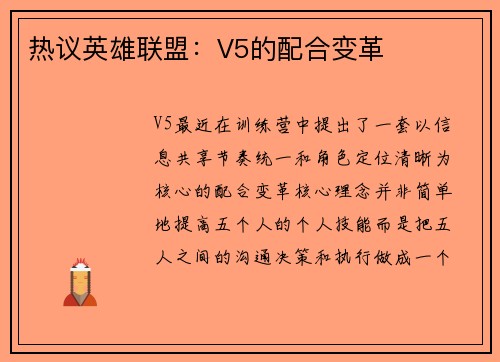 热议英雄联盟：V5的配合变革