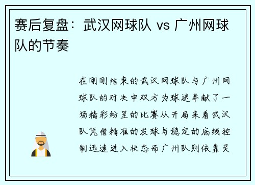 赛后复盘：武汉网球队 vs 广州网球队的节奏