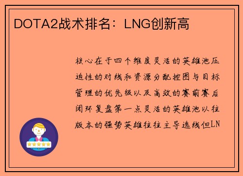 DOTA2战术排名：LNG创新高
