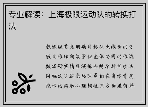 专业解读：上海极限运动队的转换打法