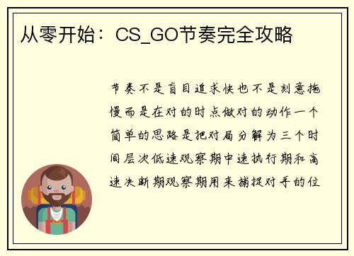 从零开始：CS_GO节奏完全攻略